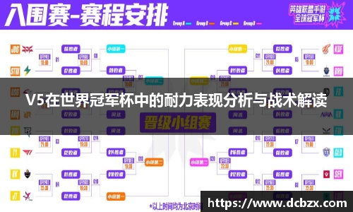 V5在世界冠军杯中的耐力表现分析与战术解读